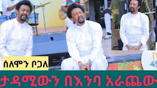 Ethiopian : አርቲስት ሰለሞን ቦጋለ መድረክ ላይ አለቀሰ  || Ethiopia