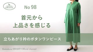 立ちあがり衿のボタンワンピース 【NO 98】