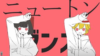 ニュートンダンス - ゆっくり霊夢 × ゆっくりフラン 【歌ってみた】