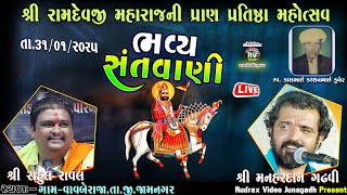 🔴Live\\શ્રી રામદેવજી મહારાજ ની પ્રાણપ્રતિસ્ઠા દરમ્યાન ભ​વ્ય સંત​વાણી\\વાવબેરાજા ભવ્ય સંતવાણી​​