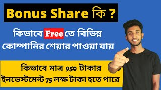 Bonus Share in Stock Market in Bengali | What is Bonus Share in Bengali | Let's Improve Finance