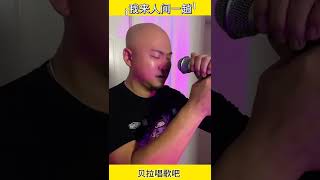 我来人间一趟，光头哥演唱，民众歌唱娱乐剪影