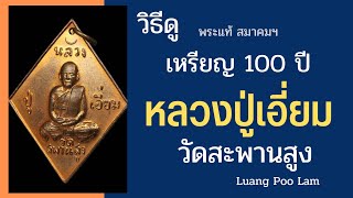 วิธีดู หลวงปู่เอี่ยม วัดสะพานสูง รุ่น 100 ปี  Luang Poo Lam @amulet1