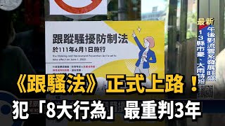 《跟騷法》正式上路！犯「8大行為」最重判3年－民視新聞