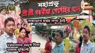 মহাপ্ৰভু শ্ৰী শ্ৰী গৰখীয়া গোসাঁইৰ থান🙏 সৰভোগ#AssamesVlog