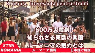 600万人殺到！知られざる東欧の楽園、ルーマニアの魅力とは