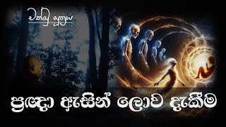 ප්‍රඥා ඇසින් ලොව දකින අයුරු _(චක්ඛු සූත්‍රය)_Ven Attanagalle Saranavimutti Thero