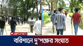 বরিশালে আন্দোলনকারী শিক্ষার্থীদের সাথে ছাত্রলীগের সংঘর্ষ | Barishal | Quota Andolon | Jamuna TV