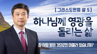 [그리스도인의 삶] 5 - 하나님께 영광을 돌리는 삶