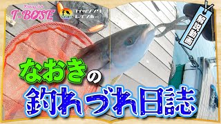 【解説：海上釣堀】なおきの釣れづれ日誌　レインボー１部編