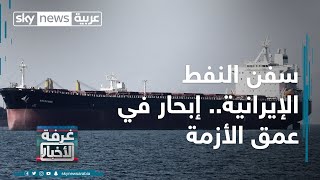 سفن النفط الإيرانية.. إبحار في عمق الأزمة