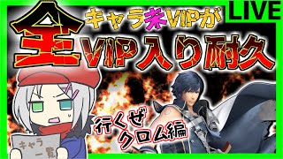 🔴【#スマブラSP】目指せ全キャラVIP耐久!?【クロム編】