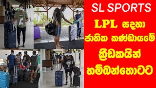 LPL ක්‍රීඩා කරන ජාතික කණ්ඩායමේ ක්‍රීඩකයින් හම්බන්තොටට.