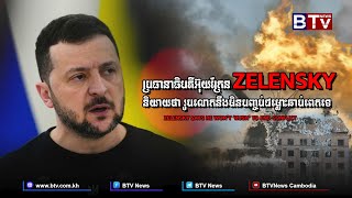 ប្រធានាធិបតីអ៊ុយក្រែន ZELENSKY និយាយថា រូបលោកនឹងមិនបញ្ចប់ជម្លោះឆាប់ពេកទេ