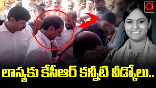 LIVE : ఎమ్మెల్యే లాస్య ఇంటికి కేసీఆర్ | KCR Console MLA Lasya Nanditha Family | AADYA TV