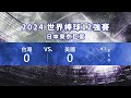 live🔴 2024世界12強棒球賽 台灣 vs 美國｜比分直播聊天室 11 22 五 11 00 超級循環賽