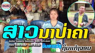 ສາວນາປ່າຄາ - สาวนาป่าคา // ຈັນສາຫວ່າງ ຖິ່ນແກ້ງຈອນ   OFFICIA MV