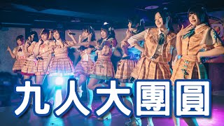 淚灑舞台的九人大團圓！新服裝初登場！LIVE精華【昼食彼女 LunchGirls】（2020/05/03）