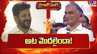 Dialogue War : ఆట మొదలైందా! | CM Revanth Reddy Vs BRS MLA Harish Rao - TV9