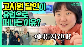 이번엔 유럽이다! 대한민국 고시원 달인이 유럽으로 방을 찾아 떠나는 이유?! | 유럽방구하기 | 세계여행 | 세계주거문화 | 고시원달인 | 독립생활  | 방소녀