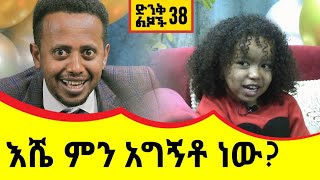 ድንቅ ልጆች 38 ፡ እሼ ምን አግኝቶ ነው!! Donkey tube Comedian Eshetu Ethiopia