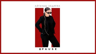 Айганыш Абдиева - Pause | Жаңы ыр | 2024