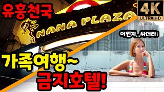 태국 방콕여행 유흥의 천국 나나플라자 옆, 가족과 연인 금지 호텔 | 노보텔 방콕 수쿰빗 4 | Novetle Bangkok Sukhumvit 4 | 세계여행 🇹🇭 태국.19