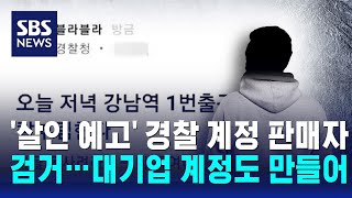 '살인 예고' 경찰 계정 판매자 검거…대기업 계정도 만들어 / SBS