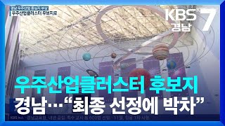 우주산업클러스터 후보지 경남…진주·사천시 “최종 선정에 박차” / KBS  2022.08.01.