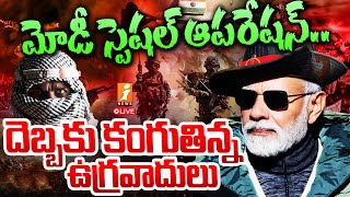 🔴LIVE : మోడీ స్పెషల్ ఆపరేషన్..| PM Modi Special Operation On Ter*rorists | Amit Shah | iNews