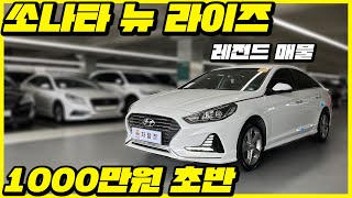 이 가격에? 이 차를? 쏘나타 뉴 라이즈 #중고차