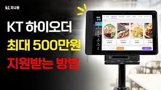 2024년 스마트상점 소상공인 모집공고/하이오더,테이블오더,t오더,키오스크,서빙로봇