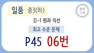 [풀희수학] 일품 중3(하) p45  06번/ 최고수준문제/ 원과 직선