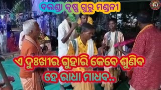 ଏ ଦୁଃଖିର ଗୁହାରି କେବେ ଶୁଣିବ ହେ ରାଧାମାଧବ🙏// ସୁନ୍ଦର୍ କୃଷ୍ଣଗୁରୁ ଭଜନ// ବଲଣ୍ଡା କୃଷ୍ଣ ଗୁରୁ ମଣ୍ଡଳୀ//