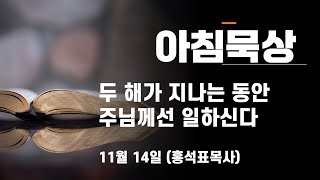 #하루를살아가는 #아침묵상 #11월14일 두 해가 지나는 동안 주님께선 일하신다