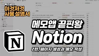 메모앱 끝판왕 Notion [2편, 페이지 생성과 메모 작성] | 이것저것 사용 설명서