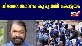 SSLC Exam Result 2024 |വിജയശതമാനം കൂടുതൽ കോട്ടയം 99.92 % |Minister V Sivankutty