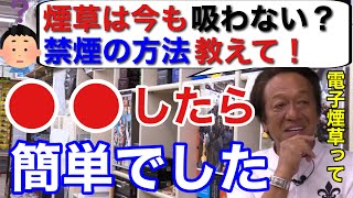 【村田基】「今も禁煙を続けていますか？」超ヘビースモーカーだった村田さんの禁煙方法！