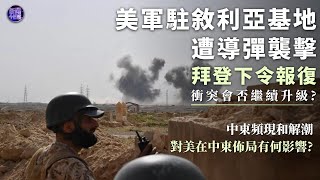 【專家解讀】拜登下令報復空襲！美軍24小時被炸兩次，美伊衝突爆發？復交進行時，匯成“和解潮”，中東現新變數？｜新聞今日談 20230326