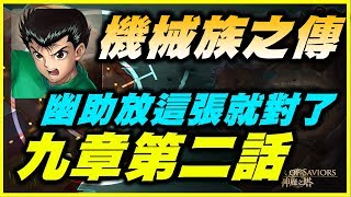 【神魔之塔】機械族之傳．主線第九章第二話《幽助放這張就對了》話【平民百姓攻略】