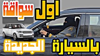 اول تجربة سواقة لي في السيارة الجديدة