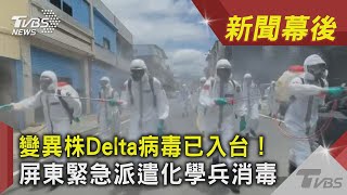 變異株Delta病毒已入台! 屏東緊急派遣化學兵消毒｜TVBS新聞｜新聞幕後