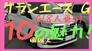 トヨタ【グランエース】外観・内装10個の魅力！グレードG(8人乗り)「超最高級送迎車」の世界！