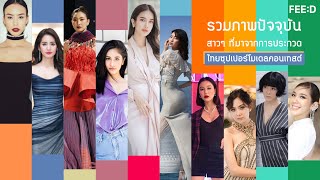 รวมสาว ๆ ที่มาจากการประกวดไทยซุปเปอร์โมเดลคอนเทสต์ : FEED