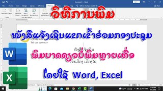 ວິທີການພິມໜັງສືແຈ້ງເຊີນແຂກເຂົ້າຮ່ວມກອງປະຊຸມ ພິມບາດດຽວບໍ່ພິມຫຼາຍເທື່ອ