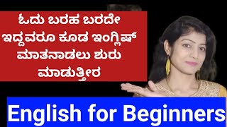 DAY 3 | 75 English Sentences for Beginners | Spoken English | ಯಾರು ಬೇಕಾದರೂ ಇಂಗ್ಲಿಷ್ ಮಾತನಾಡಬಹುದು |