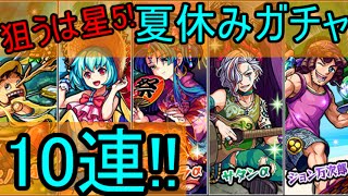 【夏休みガチャ!】夏満喫!?10連ガチャ引いてみた!!【モンスト/ガチャ】