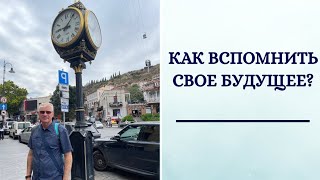 Как вспомнить свое будущее? (первые 10 минут семинара \