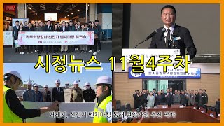 거제 시정뉴스 11월 4주 / 거제시, 충청・전라권 선진지 벤치마킹 실시