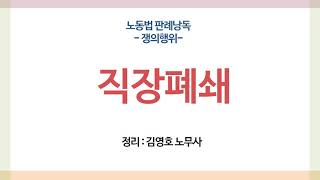 판례낭독 : 쟁의행위 - 직장폐쇄